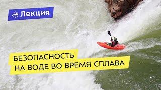 Безопасность на воде во время сплава