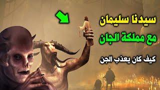 قصة سيدنا سليمان مع مملكة الجان  لماذا سخر الله الجن لسيدنا سليمان ؟ وكيف كان يعذب الجن ؟ ستنصدم