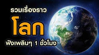 รวมเรื่องราวเกี่ยวกับโลกใบนี้ที่คุณควรรู้ ฟังเพลินๆ 1 ชั่วโมง