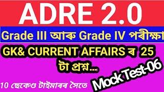 25 important questions ADRE Mock Test No-06 সাম্প্ৰতিক ঘটনা প্ৰবাহ আৰু সাধাৰণ জ্ঞান