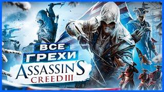 ВСЕ ГРЕХИ И ЛЯПЫ игры Assassins Creed 3  ИгроГрехи