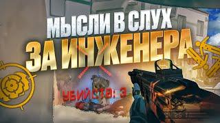 МЫСЛИ ВСЛУХ за ИНЖЕНЕРА WARFACE  МОНТОН ВАРФЕЙС