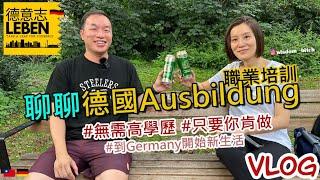 #德國Ausbildung 解析  體驗德國生活的獨特方式！無需高學歷，只要你願意  揭曉 #薪水 彩蛋  feat. 知性8+9娜塔莎  2023-10