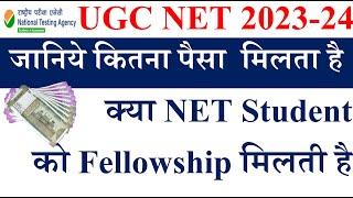 क्या NET Student को Fellowship मिलती है  UGC NTA NET Exam 2023  JRF Fellowship   NET Fellowship