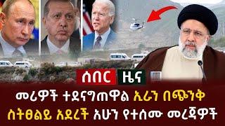 ሰበር ዜና - መሪዎች ተደናግጠዋል ኢራን በጭንቅ ስትፀልይ አደረች አሁን የተሰሙ መረጃዎች