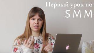 Бесплатный урок по SMM  СММ для начинающих  бесплатный урок