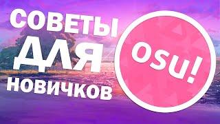 СОВЕТЫ ДЛЯ НОВИЧКОВ В OSU feat. _Mitsuha_