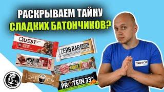 НА СКОЛЬКО ВРЕДНЫ САХАРОЗАМЕНИТЕЛИ? БАТОНЧИК БЕЗ САХАРА КАК ВЫБРАТЬ?