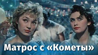 Матрос с Кометы музыкальный реж. Исидор Анненский 1958 г.