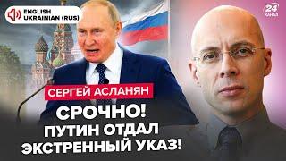 АСЛАНЯН Путина заставят сделать ЭТО Конец СВО уже близко? Израиль - только начало