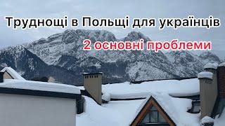 Життя в Польщі. Труднощі в Польщі для українців. Єміграція