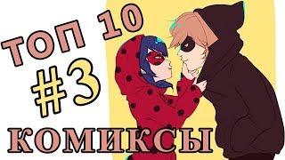 ТОП 10 Комиксы Леди Баг и Супер Кот на русском #3