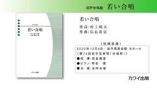 信長貴富：「若い合唱」混声合唱曲