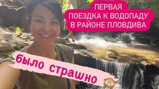 Жизнь в БолгарииУтренняя поездка к водопадуКрутые виражи и пропасти наводили ужас