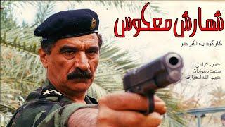 Full Movie Shomaresh Makos   فیلم ایرانی جنگی شمارش معکوس