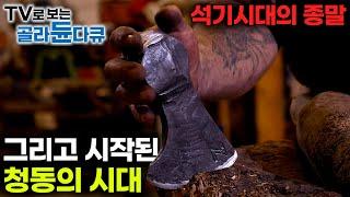 진짜 시작되는 검의 역사 전세계 다양한 곳에 제각기 시작 된 청동의 시대｜전세계 다양한 문명에서 청동기는 어떻게 시작되었을까?｜다큐프라임｜#골라듄다큐