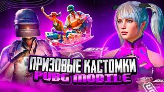 ПРИЗОВЫЕ КАСТОМКИ ПУБГ  СУПЕРПРИЗ от CCCP TEAM️ СТРИМ PUBG MOBILE  ЭЛИС ПАБГ️