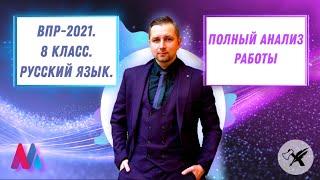 ВПР-2021. Русский Язык-8  Все что нужно знать