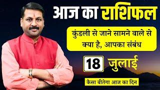 आज का राशिफल 18 जुलाई का उपाय  कुंडली से जाने सामने वाले से क्या है आपका संबंध#राशिफल #santoshiji