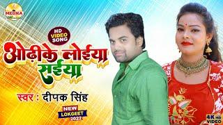 Bhojpuri New Video - Audhi Ke Loiya Saiya  Deepak Singh Chandravanshi  भोजपुरी गाना