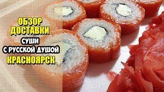 Суши с русской душой  Обзор доставки еды Красноярск