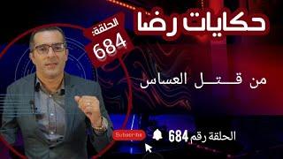 الحلقة 684  من قـــــــتل العساس قضية من أعقد القضايا الغامــضة ولكن المفاجأة....؟ قضية تم حلها