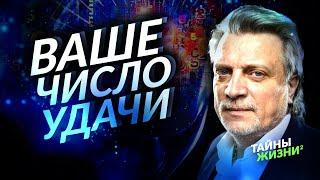 ЭТО ЧИСЛО ПРИНЕСЁТ ВАМ УДАЧУ В 2021 ГОДУ КАК РАССЧИТАТЬ ЧИСЛО УДАЧИ. Владимир Кузнецов