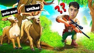 لعبة الغميضة التحول والهروب ولكن انا صائد ضد عبده ماندو الغزالة الشريرة    Garrys Mod