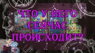 Что у него сейчас происходит? Мысли чувства к Вам?   таро онлайн  гадание онлайн