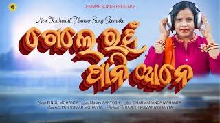 Gele Rahan Pani Ane Remake  Kudumali Jhumar Song  Bindu Mohanta  Jhumar Songs