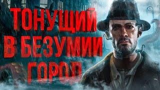 ТОТАЛЬНЫЙ разбор The Sinking City  Подробный сюжет  Бестиарий  Отсылки на Лавкрафта