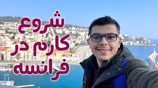 از زندگی در فرانسه چی میدونم vlog in France ولاگ فرانسه