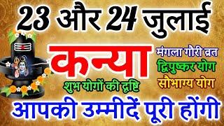 कन्या राशि 23 ओर 24 जुलाई 2024  राशिफल । kanya Rashifal