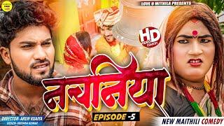 नचनिया  PART 5  Maithili Comedy 2024 