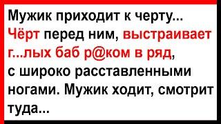 Чёрт перед мужиком выстроил баб.. Анекдоты Юмор Позитив