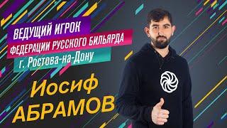 Иосиф Абрамов -  Из всего извлек урок