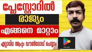 പ്ലേസ്റ്റോറിൽ രാജ്യംറീജിയൻ 1 മിനിറ്റ് കൊണ്ട് മാറ്റാം How to change country or region in playstore