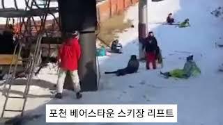 포천 베어스타운 스키장 리프트  역주행 동영상