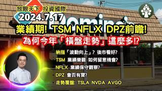 【2024.7.17】業績期 TSM NFLX DPZ前瞻  納指「波動向上」? 後市看好?  下一隻長持十年的NVDA會是?  美股日股中短線分析  朱晉民贏錢博奕