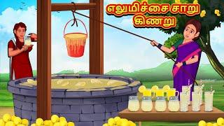 எலுமிச்சை சாறு கிணறு  Tamil Kathaigal  Tamil Moral Stories  Bedtime Stories  Tamil Stories