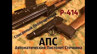 Списанный Охолощенный АПС СХ модели Р-414