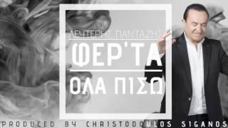 Λευτέρης Πανταζής - Φερτα Όλα Πίσω Ι Lefteris Pantazis - Ferta Ola Piso - Official Audio Release