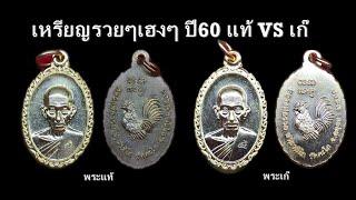 ส่องเหรียญ รวยๆเฮง ๆ ปี 60 หลวงพ่อรวย วัดตะโก แท้ VS เก๊ #EP6 - LP Ruay wattako Amulets