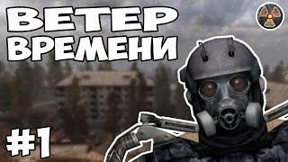 НАЗАД В ПРОШЛОЕ - STALKER - ВЕТЕР ВРЕМЕНИ #1 стрим