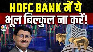 Banking Sector Caution  Private Sector Bank या PSUs से निकल जाना होगा बेहतर? HDFC Bank Share Price