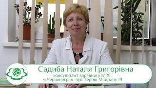 Садиба Наталя Григорівна. Здравниця №29 м. Червоноград