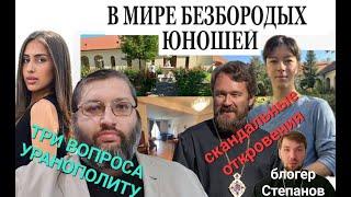 Митр. Иларион Алфеев в мире безбородых юношей и замков.  Миллиарды Патриархии