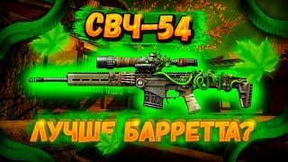 НОВАЯ ИМБА СВЧ-54 ???  ЛУЧШЕ ЧЕМ BARRETT M82A1 ???