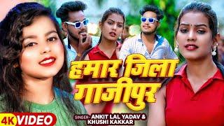 #VIDEO  हमार जिला गाजीपुर  #Ankit Lal Yadav #Khushi Kakkar  Hamar Jila Ghazipur  Bhojpuri Song
