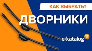 Дворники на машину. Какие автодворники лучше? Размер дворников для автомобиля стеклоочистители